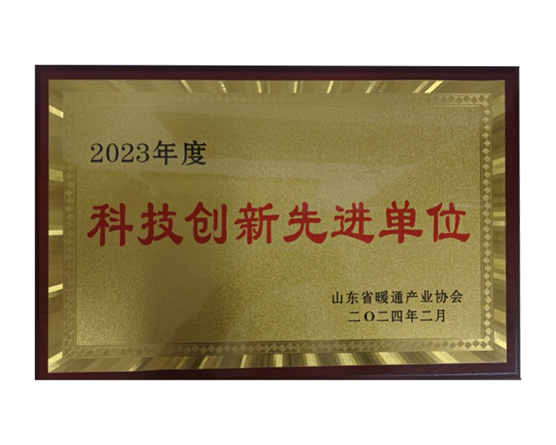 科技創(chuàng)新先進單位